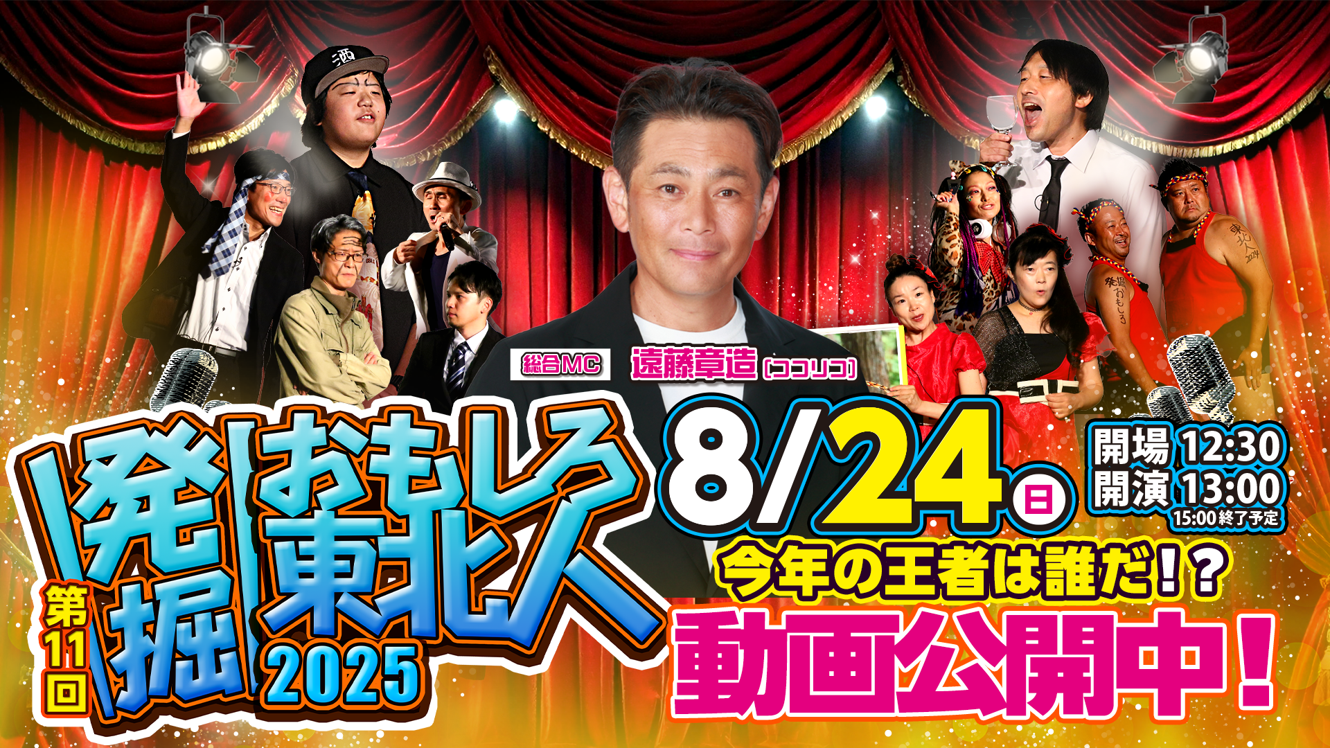 第11回　発掘！おもしろ東北人