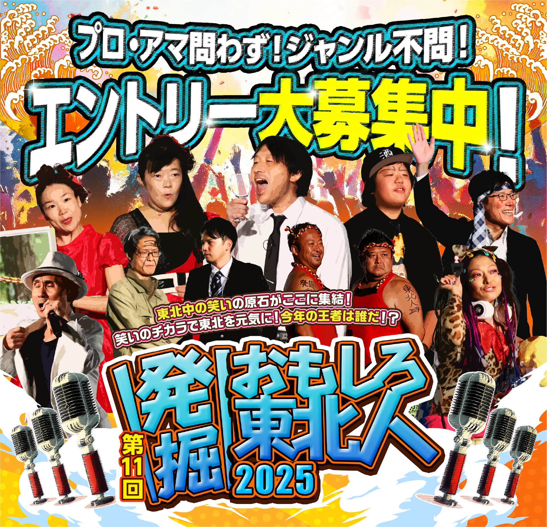 第11回 発掘!おもしろ東北人