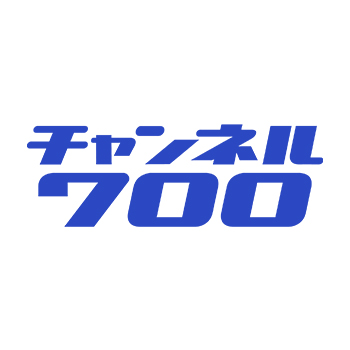 チャンネル700