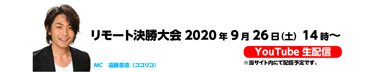 リモート決勝大会2020年9月26日(土)14時~