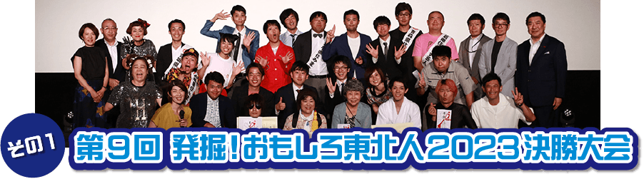 第9回 発掘!おもしろ東北人2023決勝大会