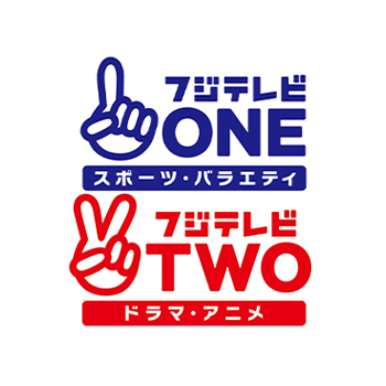 フジテレビ ONE TWO