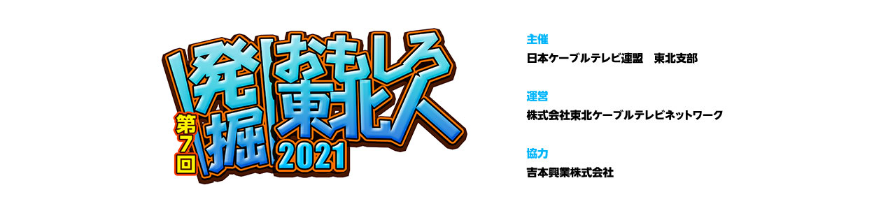 発掘 おもしろ東北人 公式サイト 発掘 おもしろ東北人 公式サイト