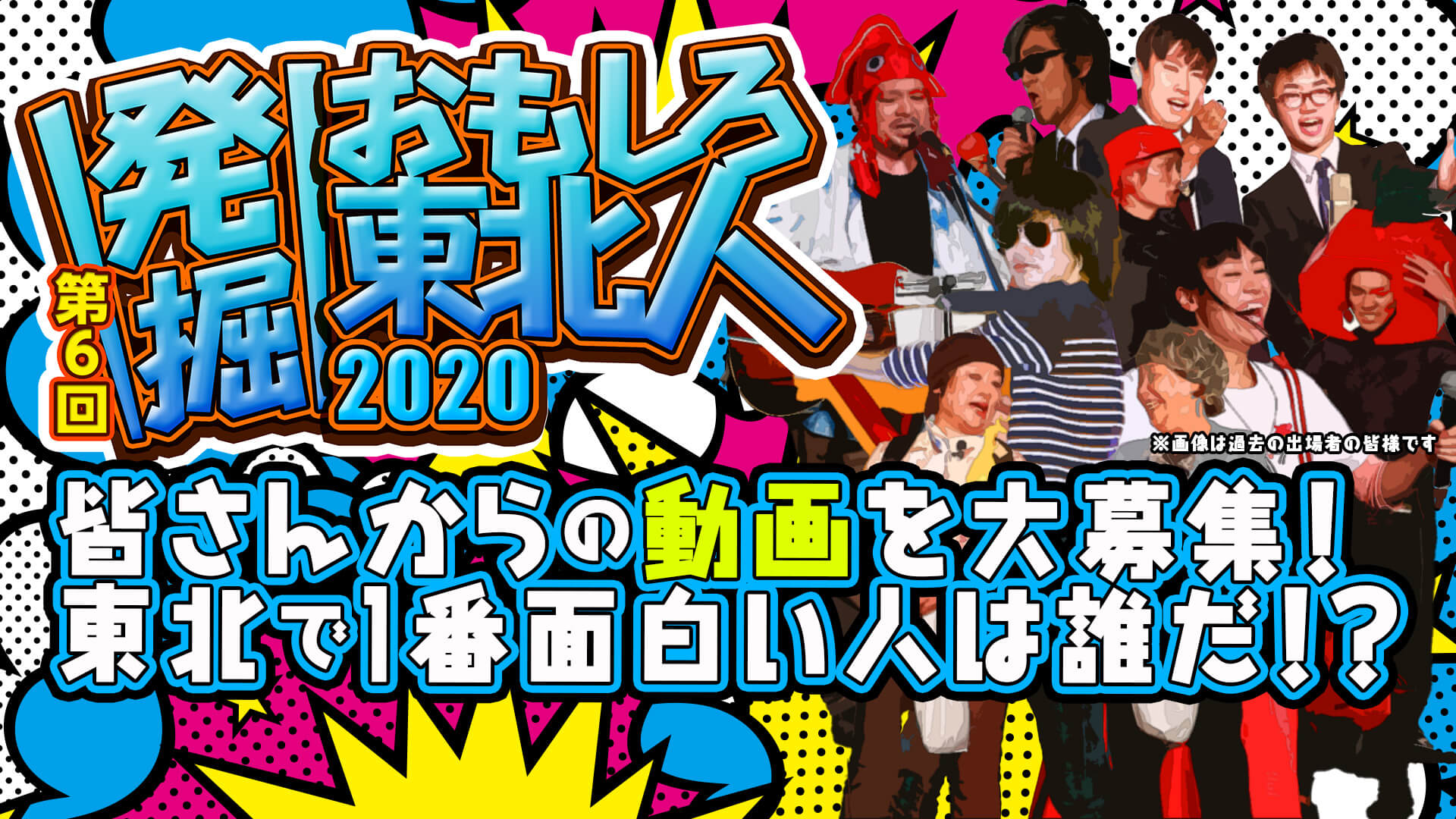 発掘 おもしろ東北人 公式サイト