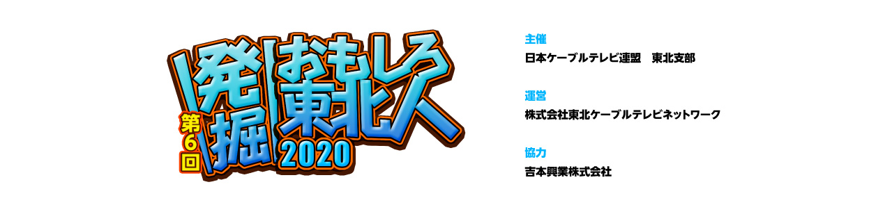 発掘 おもしろ東北人 公式サイト