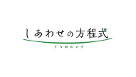 しあわせの方程式