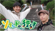 ソラシドが行く