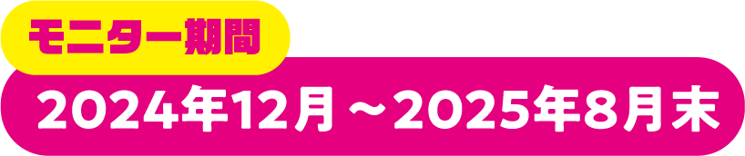 モニター期間