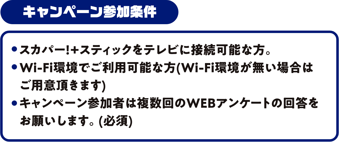 キャンペーン参加条件