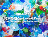 約束の地へ…Love＆Peace