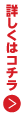 詳しくはコチラ