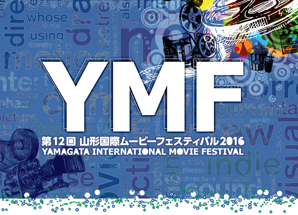 山形国際ムービーフェスティバル -YMF-