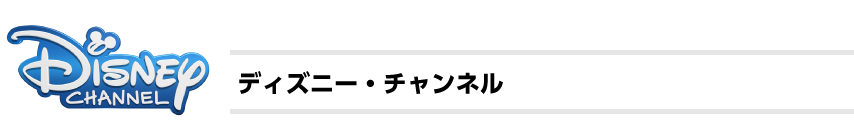 ディズニー・チャンネル