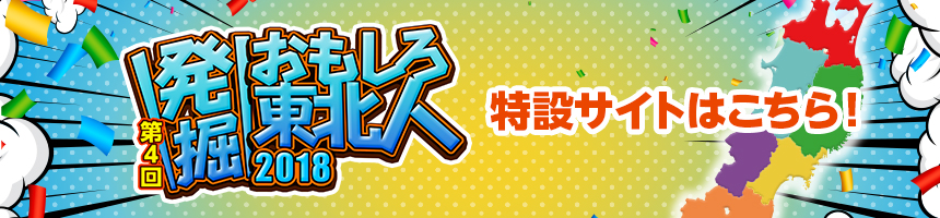 第4回 発掘！おもしろ東北人！