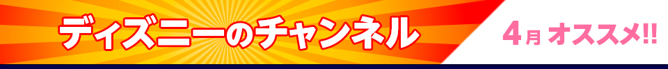 ディズニーのチャンネル4月オススメ