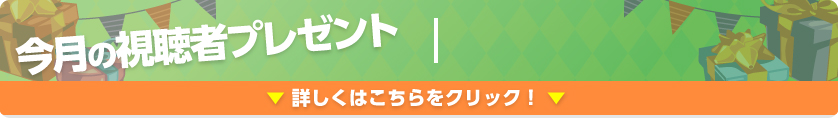 今月の視聴者プレゼント