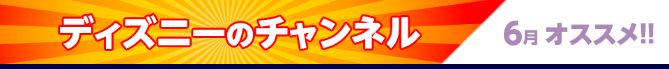 ディズニーのチャンネル6月オススメ