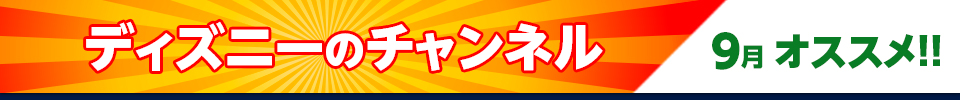 ディズニーのチャンネル9月オススメ