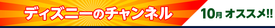 ディズニーのチャンネル10月オススメ