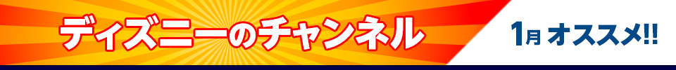 ディズニーのチャンネル1月オススメ