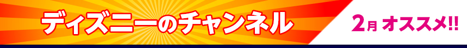 ディズニーのチャンネル2月オススメ