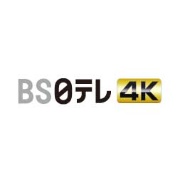 BS日テレ4K