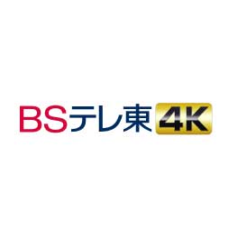 BSテレ東4K