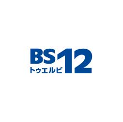 BS12 トゥエルビ