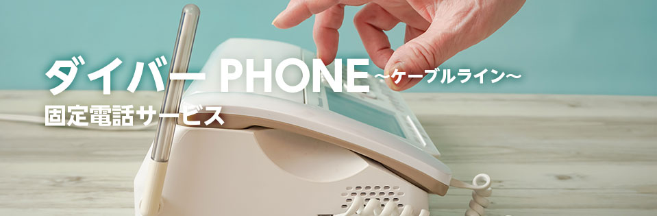 ダイバーPHONE