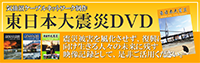 東日本大震災DVD