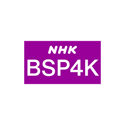 NHKBSP4K