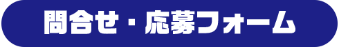 応募フォーム