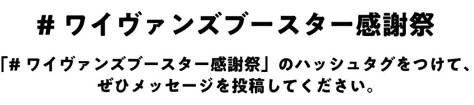 ブースター感謝祭SNS