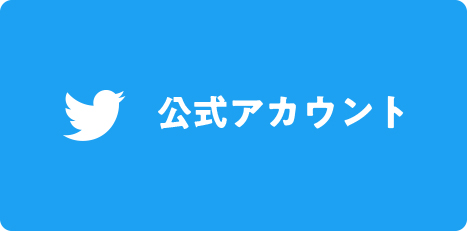 ツイッターメッセージ