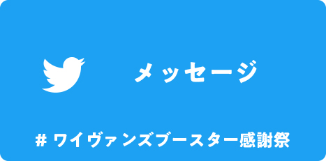 ツイッターメッセージ